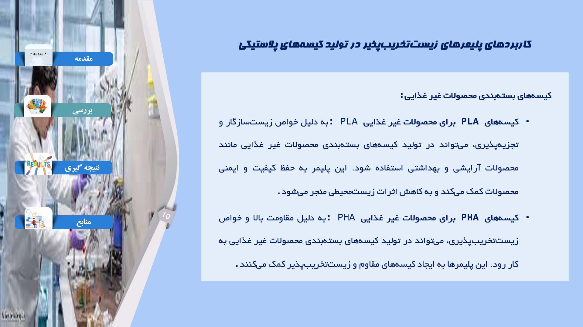 پاورپوینت در مورد استفاده از پلیمرهای زیست‌تخریب‌پذیر در تولید کیسه‌های پلاستیکی